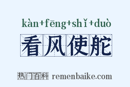 看风使舵是什么意思的图片